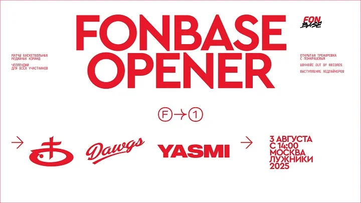 Запуск FONBASE 2025 Запуск FONBASE 2025