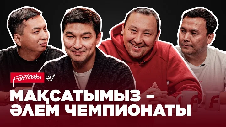 Лучшие футбольные эксперты Казахстана объединились в шоу Fonteam! Лучшие футбольные эксперты Казахстана объединились в шоу Fonteam!