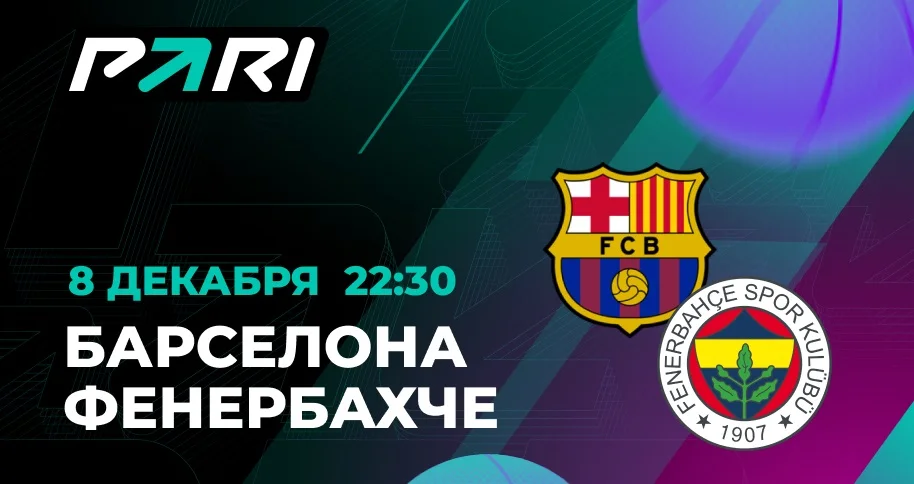 PARI: «Барселона» — фаворит матча Евролиги с «Фенербахче»