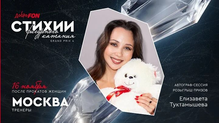 Елизавета Туктамышева проведёт автограф-сессию на Гран-при в Москве Елизавета Туктамышева проведёт автограф-сессию на Гран-при в Москве