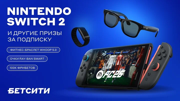 БЕТСИТИ запустил розыгрыш Nintendo, фитнес-браслета и очков с записью видео БЕТСИТИ запустил розыгрыш Nintendo, фитнес-браслета и очков с записью видео