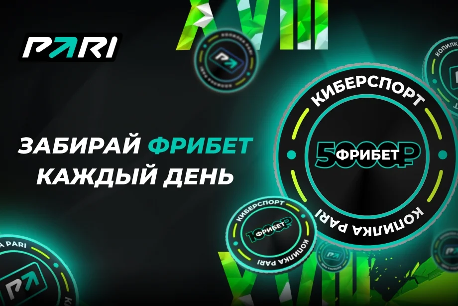 PARI разыграет фрибеты за ставки на ESL Pro League Season 18 по CS:GO PARI разыграет фрибеты за ставки на ESL Pro League Season 18 по CS:GO