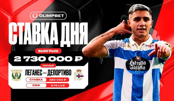 Ничья с кэфом 9.75 в матче Ла Лиги принесла клиенту OLIMPBET более 2,7 млн Ничья с кэфом 9.75 в матче Ла Лиги принесла клиенту OLIMPBET более 2,7 млн
