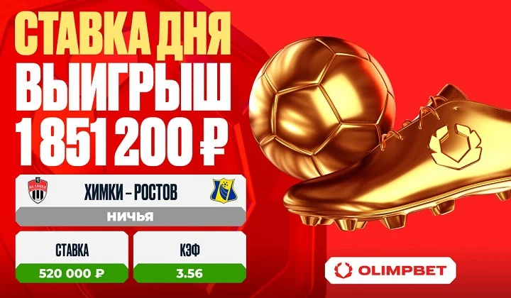 Клиент OLIMPBET выиграл 1 851 200 рублей на матче «Химки» – «Ростов»