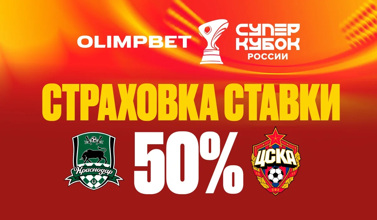 OLIMPBET запускает страховку ставок на Суперкубок России OLIMPBET запускает страховку ставок на Суперкубок России