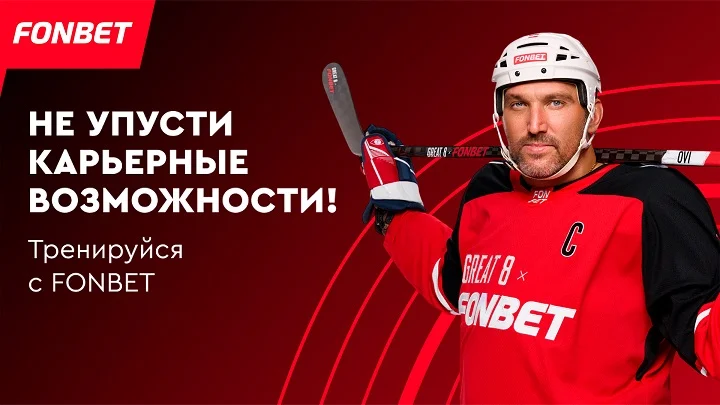 FONBET предложил сыграть с Овечкиным и поддержать компанию в Рейтинге hh.ru FONBET предложил сыграть с Овечкиным и поддержать компанию в Рейтинге hh.ru