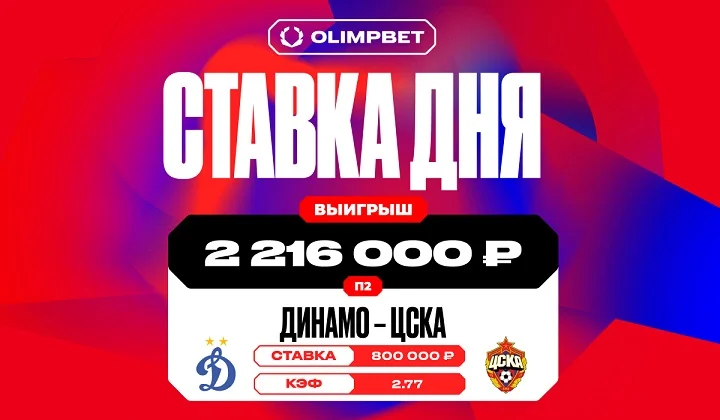 Победа ЦСКА над «Динамо» принесла клиенту OLIMPBET более 2,2 млн рублей Победа ЦСКА над «Динамо» принесла клиенту OLIMPBET более 2,2 млн рублей