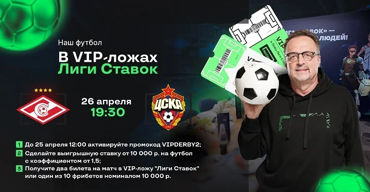«Лига Ставок» разыгрывает билеты в ВИП-ложу на главное московское дерби «Лига Ставок» разыгрывает билеты в ВИП-ложу на главное московское дерби