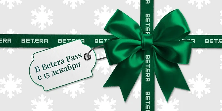 Зима стартовала — Betera включает праздничный режим! Зима стартовала — Betera включает праздничный режим!