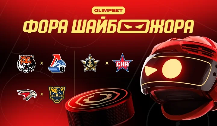 «Фора ШАЙБОЖОРА»: статистические тренды на матчи КХЛ 4 декабря от OLIMPBET «Фора ШАЙБОЖОРА»: статистические тренды на матчи КХЛ 4 декабря от OLIMPBET