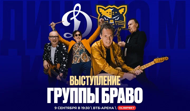 Группа «Браво» выступит на OLIMPBET-дерби «Динамо» М — «Сочи» в КХЛ Группа «Браво» выступит на OLIMPBET-дерби «Динамо» М — «Сочи» в КХЛ