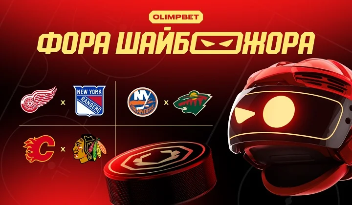 «Фора ШАЙБОЖОРА»: экспертная раскладка на ночные матчи НХЛ от OLIMPBET «Фора ШАЙБОЖОРА»: экспертная раскладка на ночные матчи НХЛ от OLIMPBET