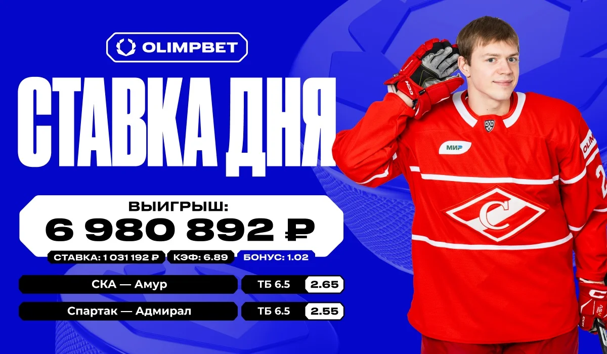 Более 6.9 миллионов рублей выиграл клиент OLIMPBET на хоккее Более 6.9 миллионов рублей выиграл клиент OLIMPBET на хоккее