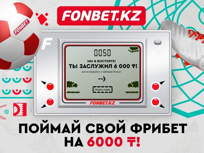 Сыграй в «Ну, погоди!» и получи фрибет до 6000 тенге! Сыграй в «Ну, погоди!» и получи фрибет до 6000 тенге!