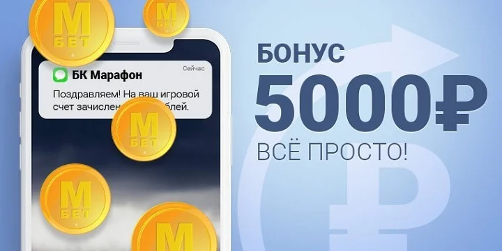 БК «Марафон» продлила акцию для новых клиентов БК «Марафон» продлила акцию для новых клиентов