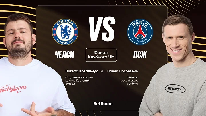 Амбассадоры BetBoom Погребняк и Ковальчук дали прогнозы на финал КЧМ Амбассадоры BetBoom Погребняк и Ковальчук дали прогнозы на финал КЧМ