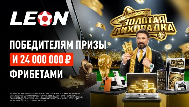 «Золотая лихорадка»: итоги первого этапа масштабного розыгрыша от БК Леон «Золотая лихорадка»: итоги первого этапа масштабного розыгрыша от БК Леон