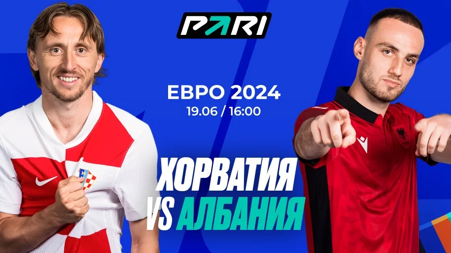Клиент PARI поставил более 1 000 000 рублей на победу Хорватии над Албанией на Евро-2024 Клиент PARI поставил более 1 000 000 рублей на победу Хорватии над Албанией на Евро-2024