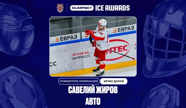OLIMPBET ICE AWARDS возвращается: стартовал новый сезон хоккейной премии
