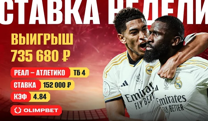 Перестрелка «Реала» и «Атлетико» принесла клиенту OLIMPBET 735 тысяч Перестрелка «Реала» и «Атлетико» принесла клиенту OLIMPBET 735 тысяч