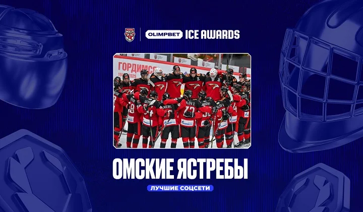 OLIMPBET ICE AWARDS: «Омские Ястребы» получили награду «Лучшие соцсети»