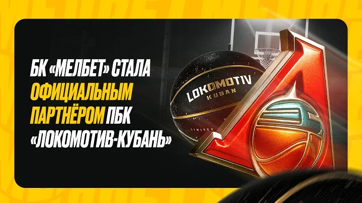 БК «Мелбет» и «Локомотив-Кубань» объявили о заключении спонсорского контракта БК «Мелбет» и «Локомотив-Кубань» объявили о заключении спонсорского контракта