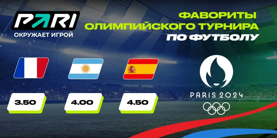 PARI: Франция, Аргентина и Испания — главные фавориты футбольного турнира Олимпийских игр 2024 PARI: Франция, Аргентина и Испания — главные фавориты футбольного турнира Олимпийских игр 2024