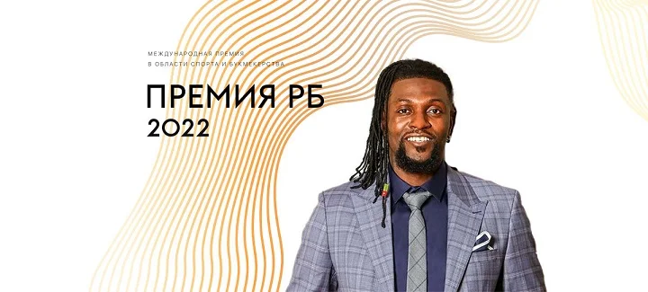 Эммануэль Адебайор посетит церемонию вручения Премии РБ 2022