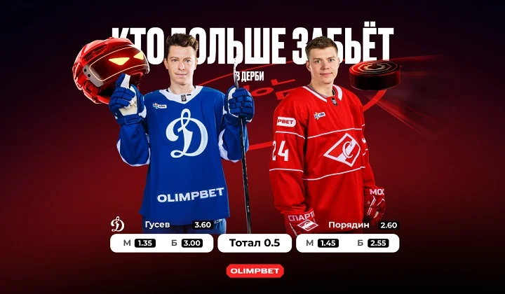 Спецлиния на OLIMPBET-дерби КХЛ «Динамо» Москва – «Спартак» Спецлиния на OLIMPBET-дерби КХЛ «Динамо» Москва – «Спартак»