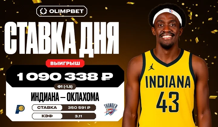 Победа «Индианы» в матче финала НБА принесла клиенту OLIMPBET более миллиона
