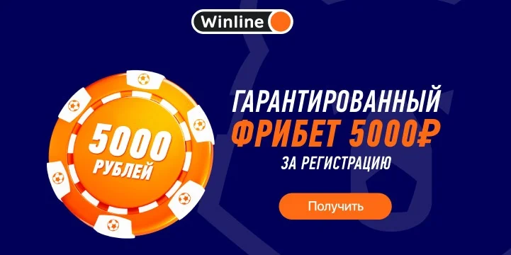 Фрибет от Winline на старт РПЛ! Фрибет от Winline на старт РПЛ!