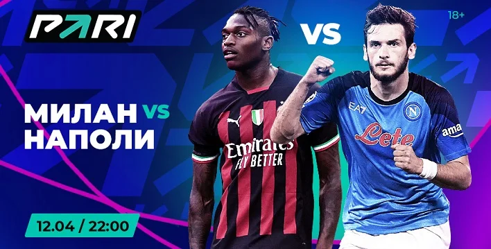Клиент PARI поставил 270 000 рублей на победу «Наполи» над «Миланом» в ЛЧ