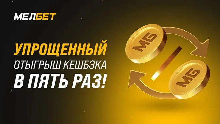 Отыграть кешбэк в БК «Мелбет» стало в пять раз проще! Отыграть кешбэк в БК «Мелбет» стало в пять раз проще!