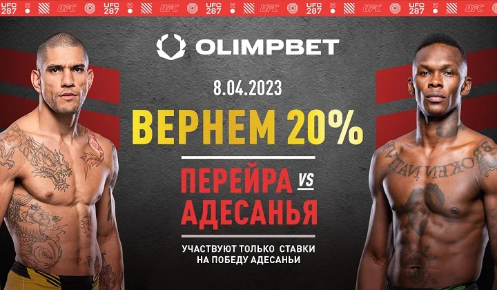Ставка без поражений от Olimpbet на турнир UFC 287
