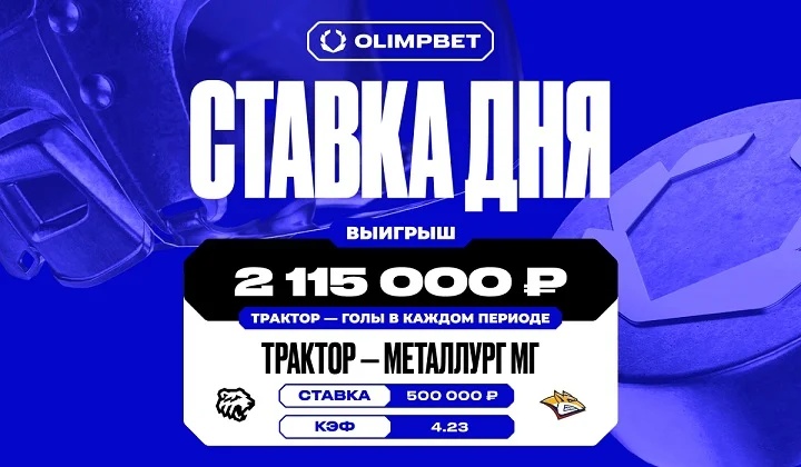 Уверенная игра «Трактора» принесла клиенту OLIMPBET больше двух миллионов рублей Уверенная игра «Трактора» принесла клиенту OLIMPBET больше двух миллионов рублей