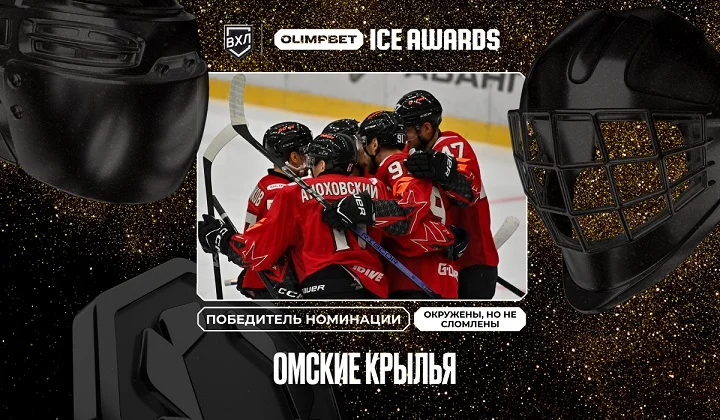 Воля, стойкость и характер: определились победители OLIMPBET ICE AWARDS Воля, стойкость и характер: определились победители OLIMPBET ICE AWARDS
