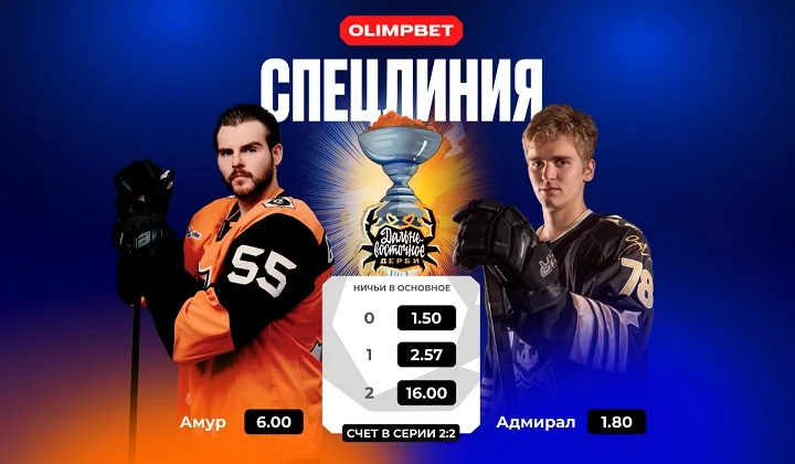 В OLIMPBET открыта спецлиния на исход Дальневосточного дерби В OLIMPBET открыта спецлиния на исход Дальневосточного дерби