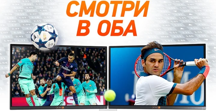 БК Winline дает своим клиентам уникальную возможность смотреть две трансляции одновременно! БК Winline дает своим клиентам уникальную возможность смотреть две трансляции одновременно!
