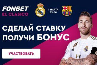 Акция от БК «Фонбет» приуроченная к Эль-Класико Акция от БК «Фонбет» приуроченная к Эль-Класико