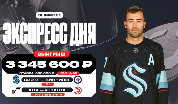 Экспресс на матчи НХЛ и НБА принёс клиенту OLIMPBET почти 3,5 млн рублей