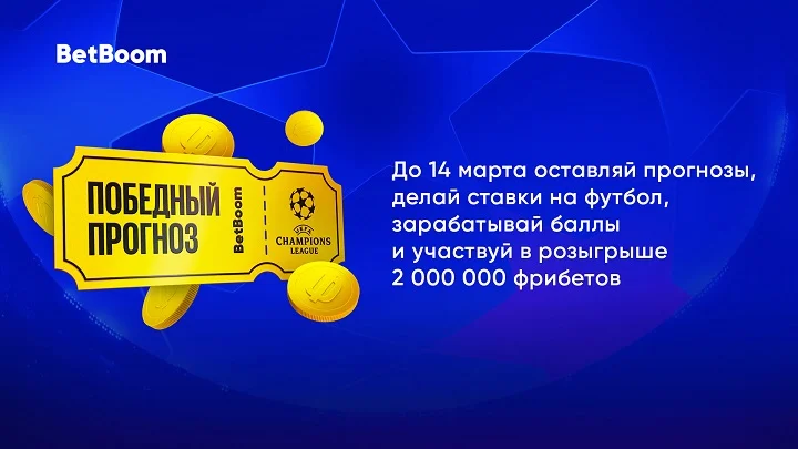 BetBoom раздаст миллионы фрибетов за прогнозы на 1/8 Лиги чемпионов. Среди других призов – iPhone 14 Pro и PlayStation 5 BetBoom раздаст миллионы фрибетов за прогнозы на 1/8 Лиги чемпионов. Среди других призов – iPhone 14 Pro и PlayStation 5