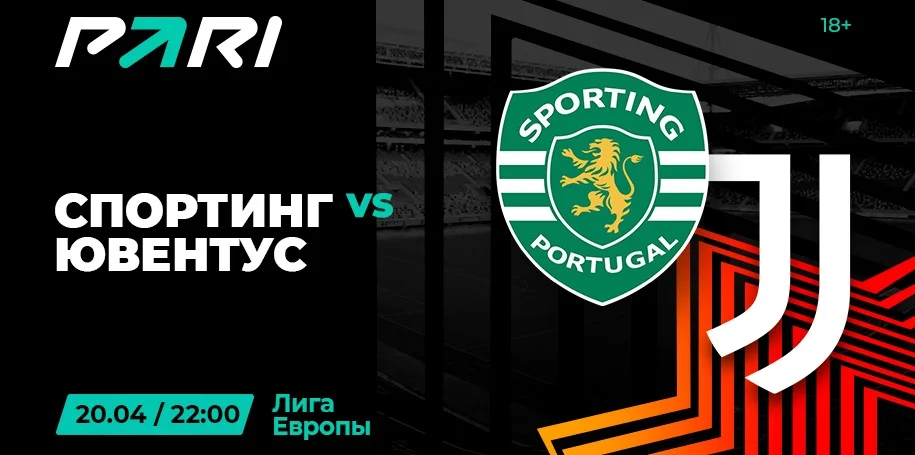Клиенты PARI ставят на победу «Ювентуса» над «Спортингом» в Лиге Европы