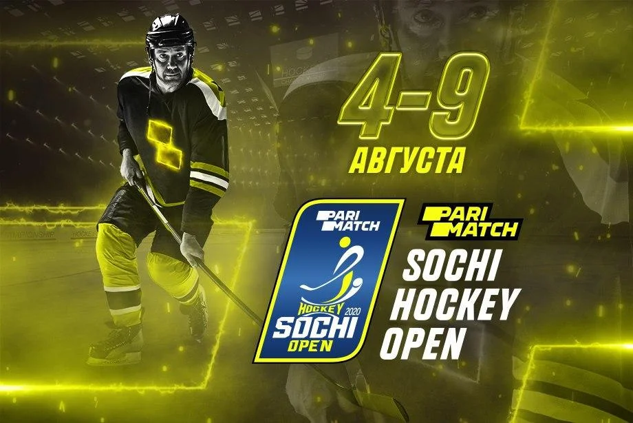 БК «Париматч» стала спонсором Sochi Hockey Open – 2020 БК «Париматч» стала спонсором Sochi Hockey Open – 2020