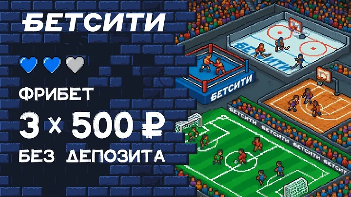 Получи фрибет до 1 500 рублей без депозита в новой акции БЕТСИТИ Получи фрибет до 1 500 рублей без депозита в новой акции БЕТСИТИ