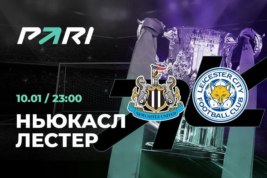 Клиент PARI поставил 300 000 рублей на выход «Ньюкасла» в следующий этап Кубка английской лиги Клиент PARI поставил 300 000 рублей на выход «Ньюкасла» в следующий этап Кубка английской лиги