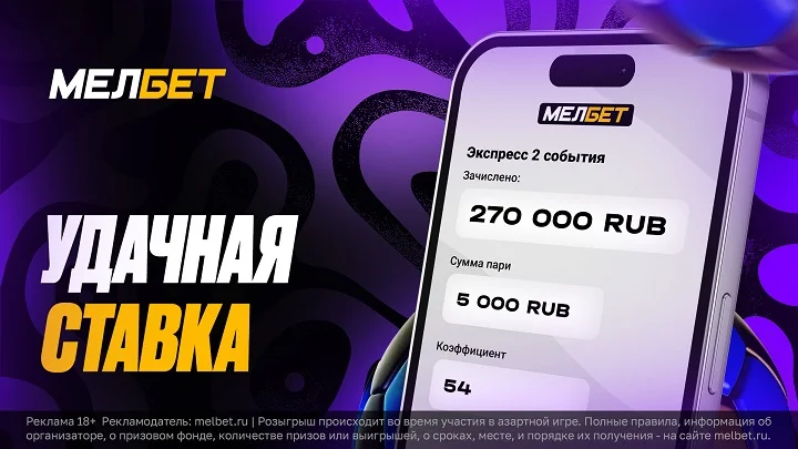 Судьба пари клиента БК «Мелбет» решилась на последних секундах матча Судьба пари клиента БК «Мелбет» решилась на последних секундах матча