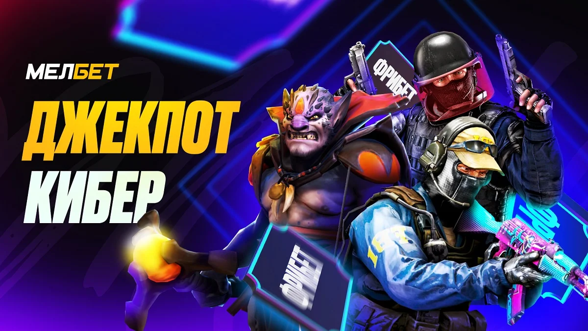 Фрибет-Джекпот от БК «Мелбет»! Фрибет-Джекпот от БК «Мелбет»!