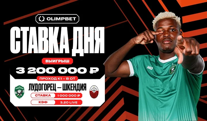 Клиент OLIMPBET выиграл 3,2 млн с live-ставки на матч «Лудогорца» и «Шкендии» Клиент OLIMPBET выиграл 3,2 млн с live-ставки на матч «Лудогорца» и «Шкендии»