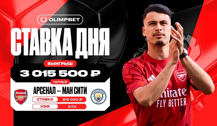 Ничья в матче «Арсенала» и «Ман Сити» принесла клиенту OLIMPBET более 3 млн Ничья в матче «Арсенала» и «Ман Сити» принесла клиенту OLIMPBET более 3 млн