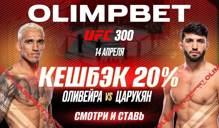 OLIMPBET вернет 20% от ставки на победу Царукяна на UFC 300